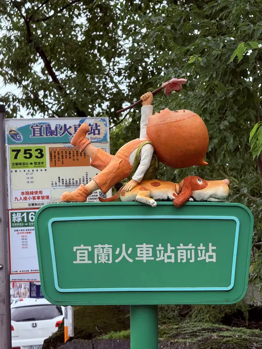 台湾·宜兰 · 2024-10-21