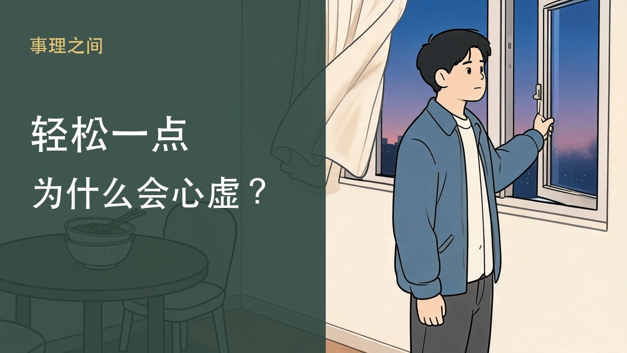 为什么我想过得轻松一点，就觉得自己不够好？
