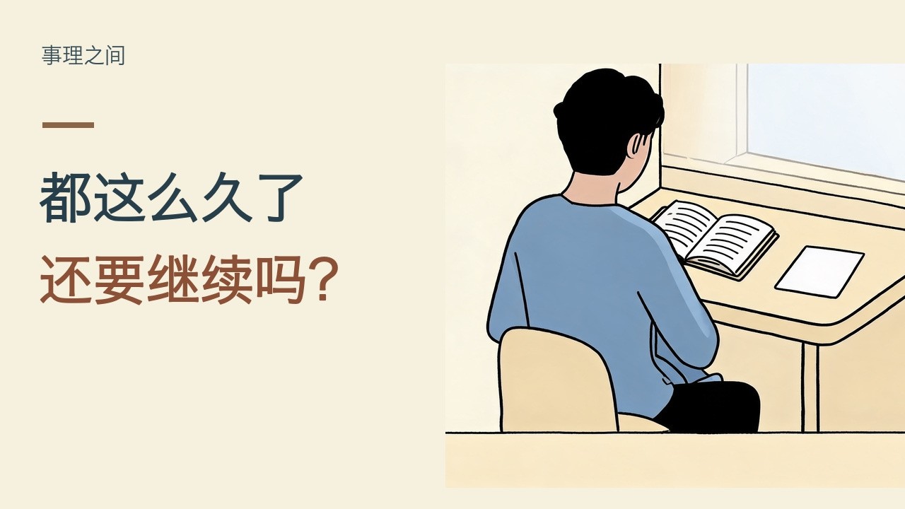 做了很久没起色：别再用吃苦证明你选对了