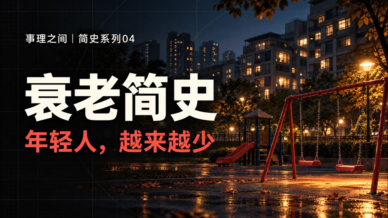 衰老简史：当年轻人越来越少，世界会怎样？