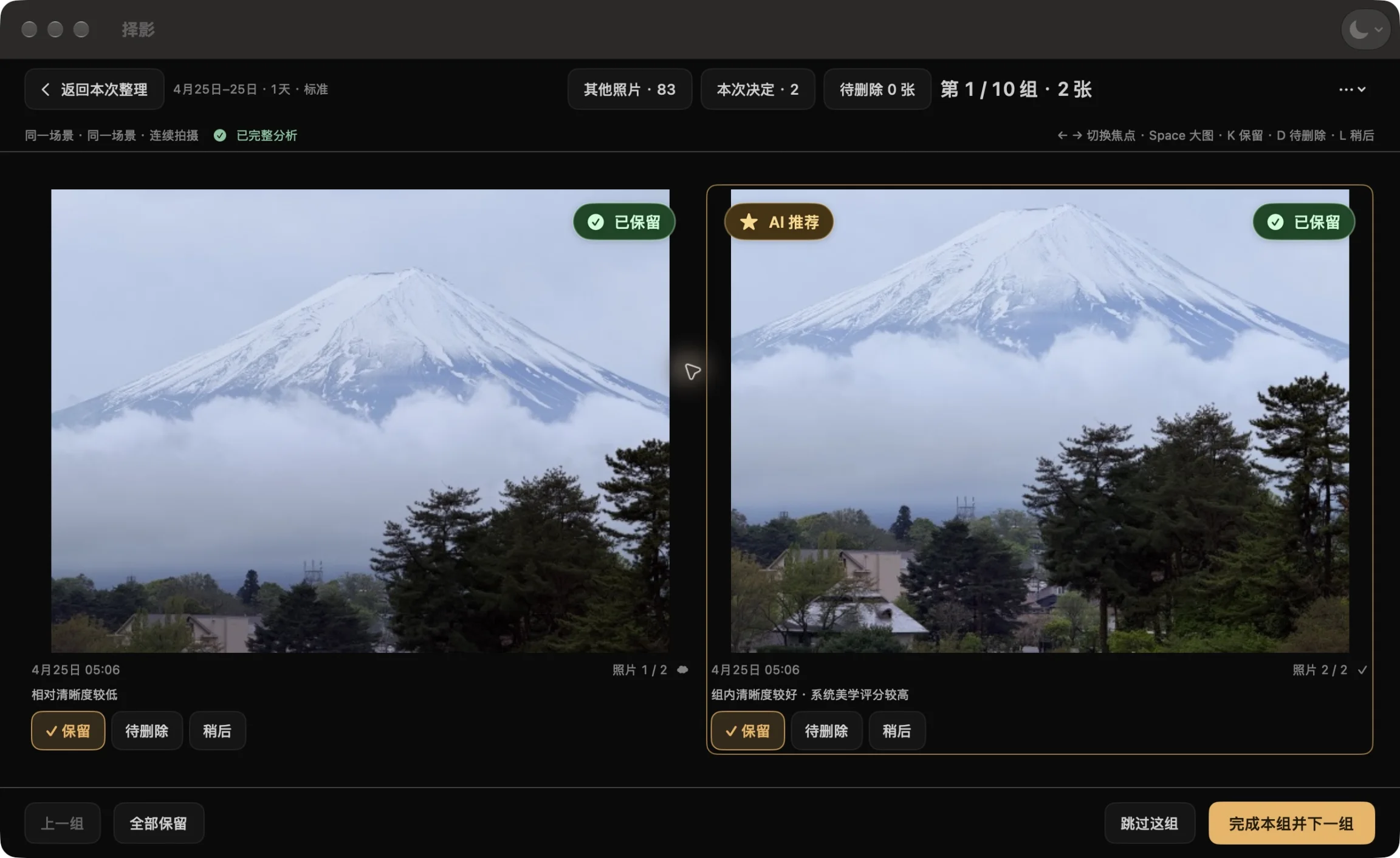 择影的真实简体中文界面：两张富士山照片并排比较，显示 AI 推荐与保留决定